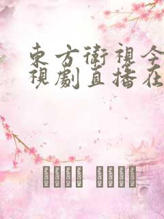 东方卫视今晚电视剧直播在线观看