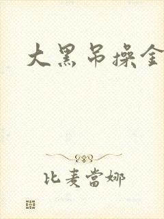 大黑吊操金发女