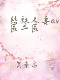 丝袜人妻av一区二区