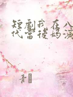短剧我在八零年代当后妈演员表