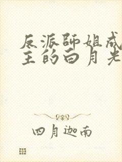 反派师姐成了男主的白月光