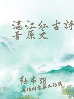 满江红古诗带拼音原文