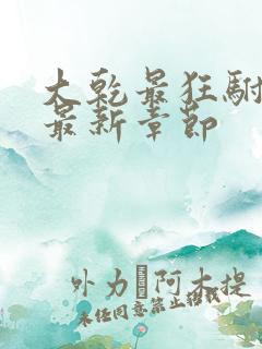 大乾最狂驸马爷最新章节