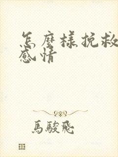 怎么样挽救婚姻感情