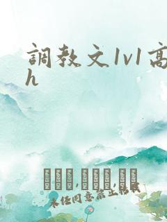 调教文1v1高h