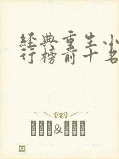 经典重生小说排行榜前十名