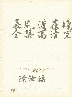 长风渡在线观看全集高清完整版