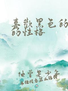 喜欢黑色的女人的性格