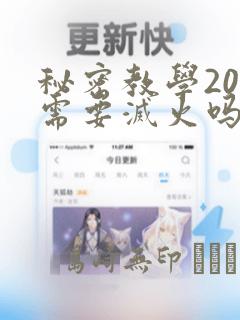 秘密教学200需要灭火吗?：结局+番外