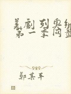 美剧 列奥纳多 第一季网盘