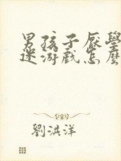 男孩子厌学,沉迷游戏怎么办?
