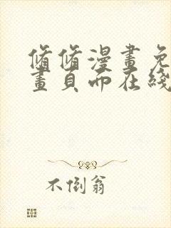 修修漫画免费漫画页面在线看漫画免费下载弹