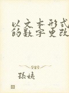 以文本形式储存的数字更改为数字