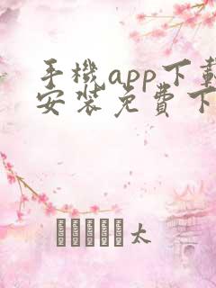 手机app下载安装免费下载下载