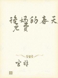 后妈的春天小说 免费