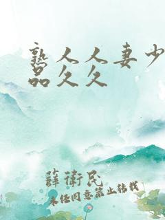 熟人人妻少妇精品久久