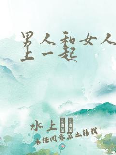 男人和女人在床上一起