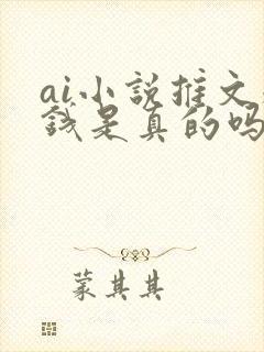 ai小说推文赚钱是真的吗