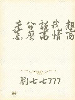 老公说我想你了怎么高情商回复他