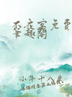 不夜宴免费阅读笔趣阁