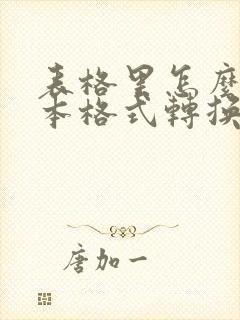 表格里怎么把文本格式转换成数值
