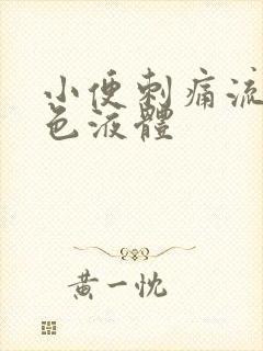 小便刺痛流出黄色液体