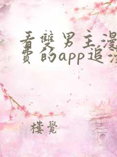 看双男主漫画免费的app追漫神器