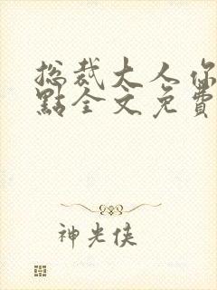 总裁大人你轻一点全文免费阅读全文