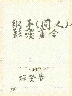 纲手(同人)全彩漫画合