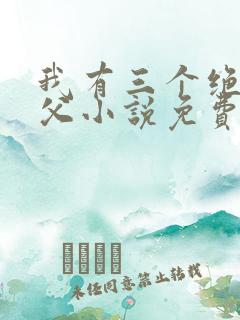 我有三个绝色师父小说免费看