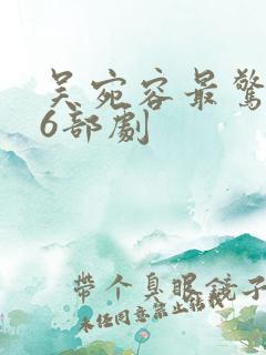 吴宛容最惊艳的6部剧
