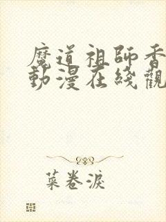 魔道祖师香炉篇动漫在线观看