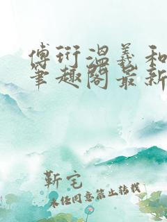 傅珩温羲和小说笔趣阁最新章节更新