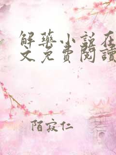 解药小说在线全文免费阅读无删减