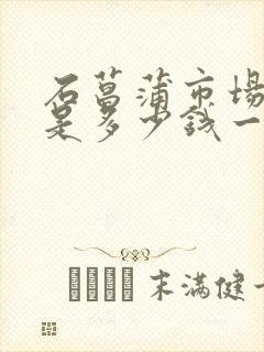 石菖蒲市场价格是多少钱一公斤