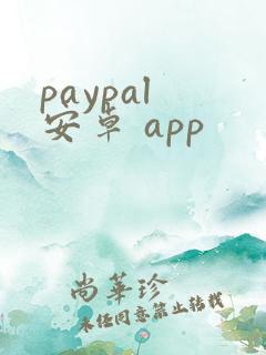 paypal 安卓 app
