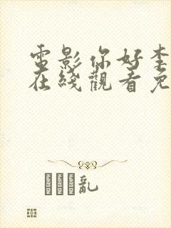 电影你好李焕英在线观看免费版