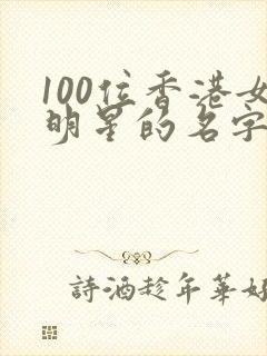 100位香港女明星的名字