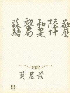 苏黎和陆敬煊大结局是什么