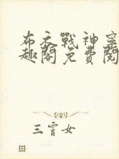 布衣战神宁北笔趣阁免费阅读