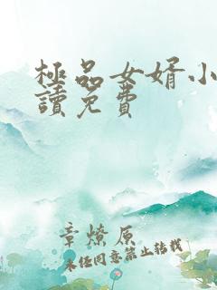 极品女婿小说阅读免费