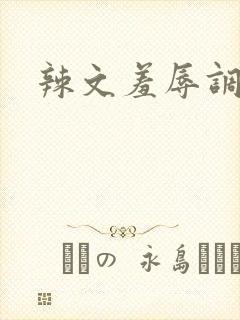 辣文羞辱调教