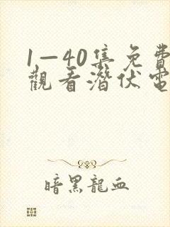 1—40集免费观看潜伏电视剧