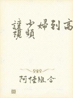 让少妇到高潮的视频