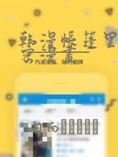 韩漫帐篷里的秘密漫画：结局+番外