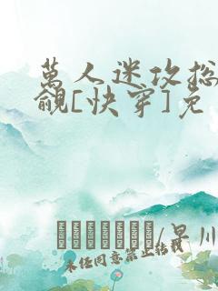 万人迷攻总被觊觎[快穿]免费阅读