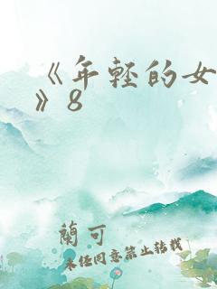 《年轻的女教师》8
