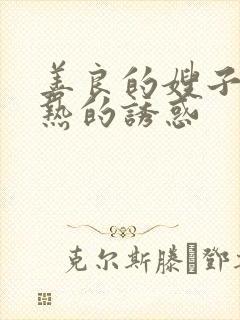 善良的嫂子之火热的诱惑