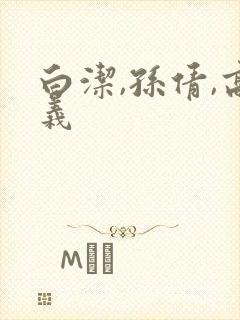 白洁,孙倩,高义