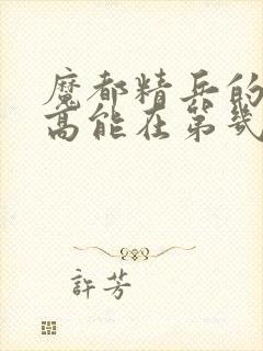 魔都精兵的奴隶高能在第几集